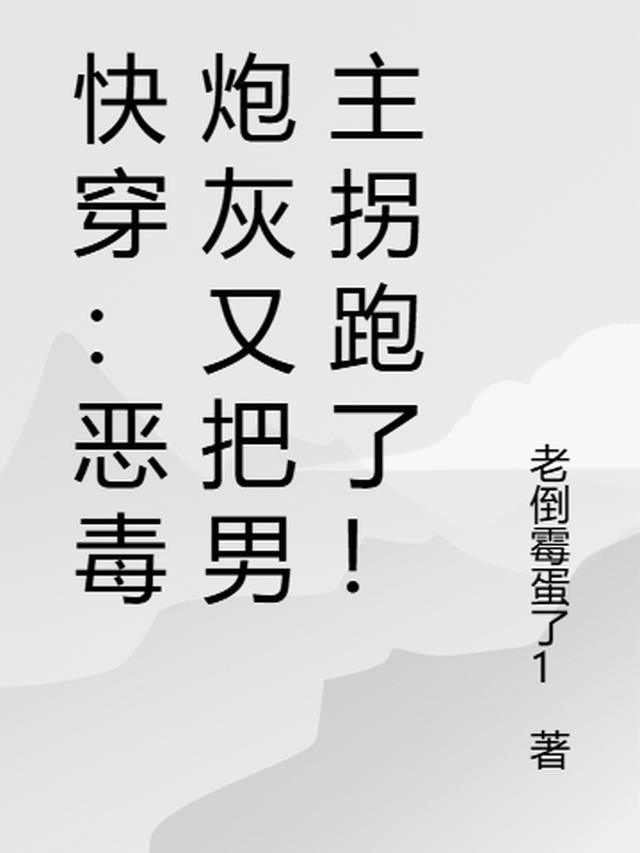 快穿:恶毒炮灰又把男主拐跑了!