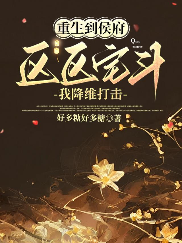 重生到侯府,区区宅斗我降维打击