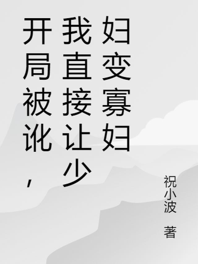 开局被讹,我直接让少妇变寡妇