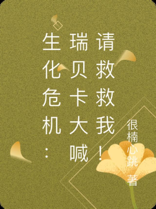 生化危机:瑞贝卡大喊请救救我!