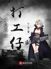 世界冠军打工仔