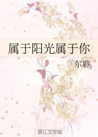 属于阳光属于你
