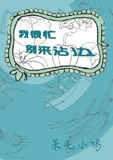 我很忙,别来沾边