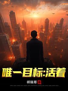 唯一目标:活着