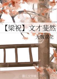 【梁祝】文才斐然