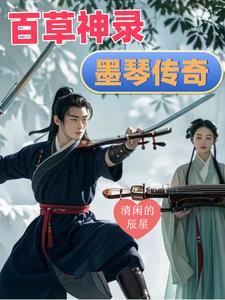 百草神录:墨琴传奇