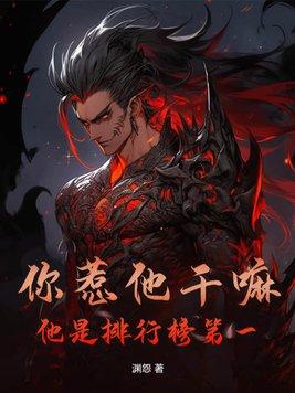 你惹他干嘛?他是排行榜第一