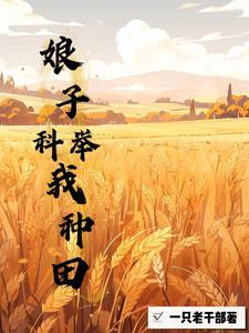 女穿男：我靠种田吃软饭