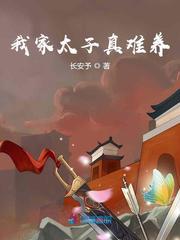 我家太子真难养