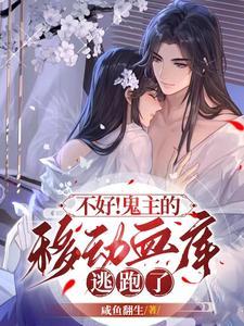 不好!鬼主的移动血库逃跑了