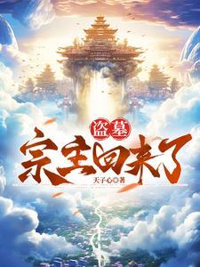 盗墓：宗主回来了