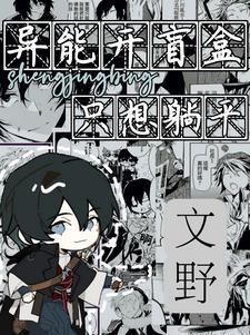 文野:因为异能被太宰拐走