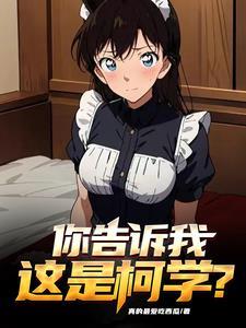 柯南:顶级魅魔,狂拆cp