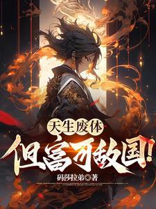 圣为奴,魔为仆,富可敌国谁不服