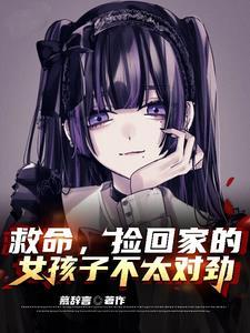 救命,捡回家的女孩子不太对劲