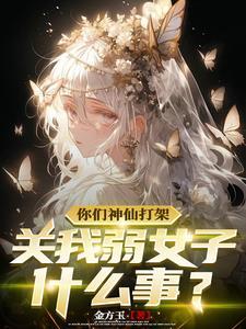 你们神仙打架关我弱女子什么事?