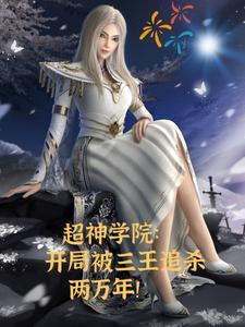 超神学院:鹤熙要把我大卸八块!