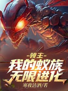 领主:我的蚁族无限进化