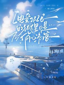 【电竞】狐O归队后,狼A天天醋