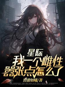 星际:我一个雌性,嚣张点怎么了