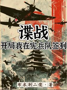 谍战:开局我在宪兵队签到