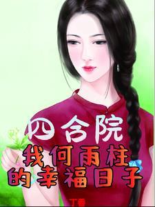 四合院:开局何主任娶妻秦京茹