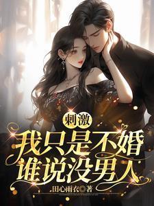 独美的她,被大佬们疯狂迷恋