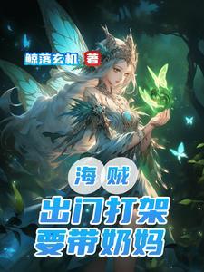 海贼:出门打架要带奶妈