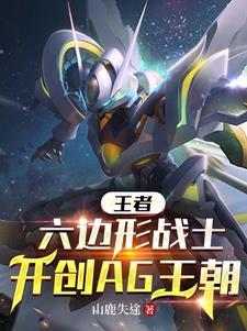 王者:六边形战士开创AG王朝