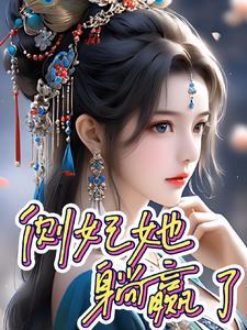 穿越成妃:我只想清闲过日子