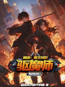 让你安心当魔王,你却要当驱魔师