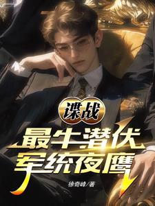 军统狂徒:打爆特高课和76号