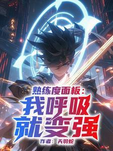 高武世界:我修炼万法无敌