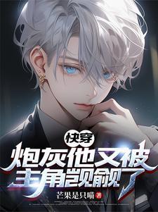 齁甜!万人迷炮灰被病娇亲哭啦