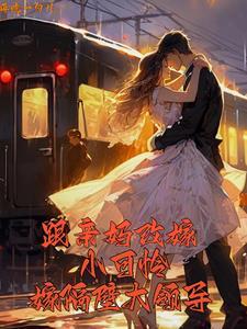 跟亲妈改嫁,小可怜嫁隔壁大领导