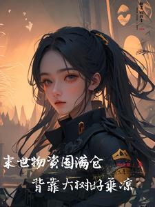 末世物资囤满仓,背靠大树好乘凉