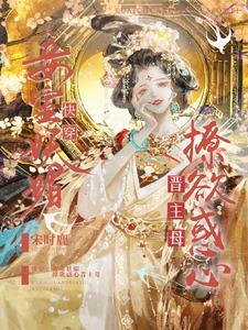 快穿:妾室妖媚,撩欲惑心晋主母