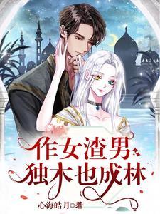 作女渣男:独木也成林