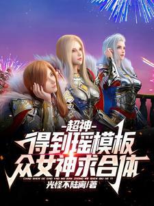 超神:得到瑶模板,众女神求合