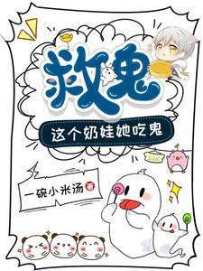救鬼!这个奶娃她吃鬼