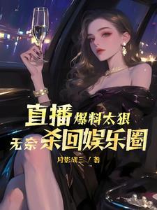 娱乐圈:骂我演技烂?我唱歌好听