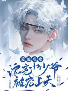 表白后,被高冷室友宠上天!