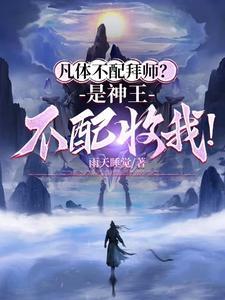 凡体不配拜师?是神王不配收我!