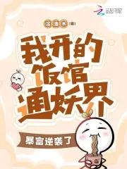 我开的饭馆通妖界,暴富逆袭了!