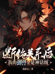 断绝关系后:我的御兽全是神话级