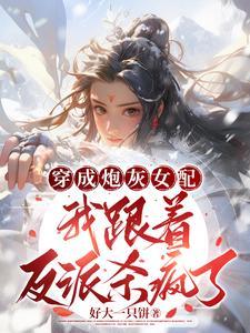 我,炮灰女配,抢个机缘怎么了