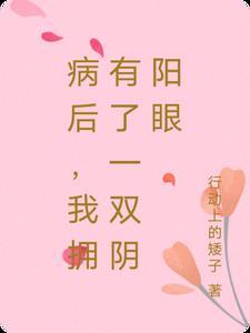 病后,我拥有了一双阴阳眼
