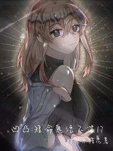 凹凸:短命鬼活不过17