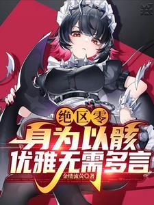 绝区零:身为以骸,优雅无需多言