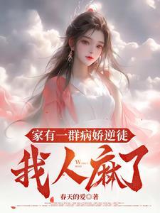 我一个反派,你们有什么好珍惜的